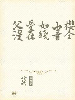 父爱如山樱花动漫在线看全集