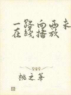 一路向西未删减在线播放