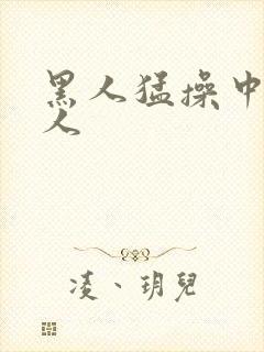 黑人猛操中国女人