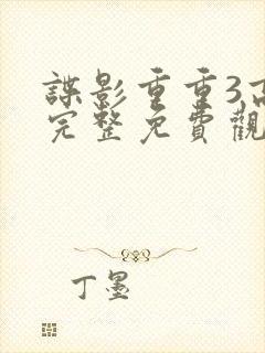 谍影重重3高清完整免费观看