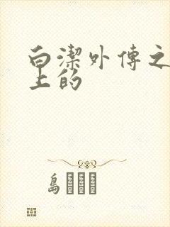 白洁外传之公车上的