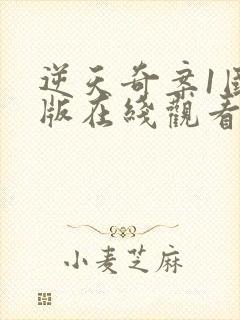 逆天奇案1国语版在线观看封面