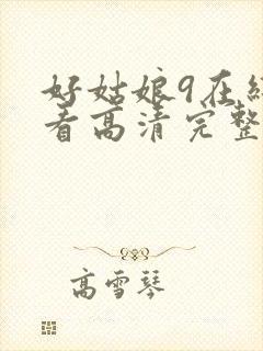 好姑娘9在线观看高清完整版电影