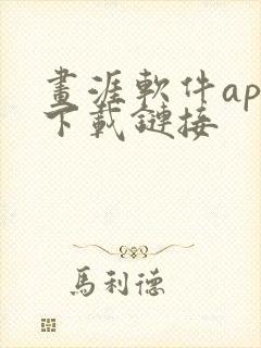 画涯软件app下载链接