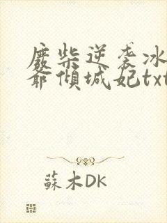 废柴逆袭冰山王爷倾城妃txt