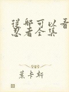 从哪可以看火影忍者全集封面