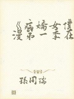 《病娇女仆》动漫第一季在线观看