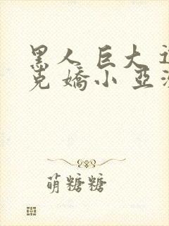 黑人 巨大 迪克 娇小 亚洲女