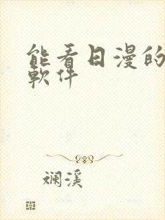 能看日漫的动漫软件