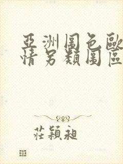 亚洲图色欧美激情另类图区