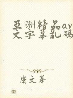 亚洲精品av中文字幕乱码