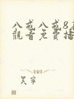 八戒八戒8在线观看免费播放版封面