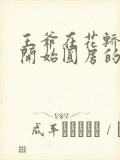 王爷在花轿里就开始圆房的小说