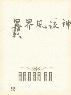 异界风流神帝下载