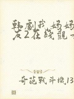 韩剧我妈妈的朋友2在线观看