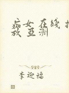 痴女 在线 播放 亚洲