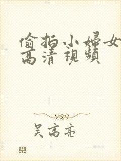 偷拍小妇女撒尿高清视频封面