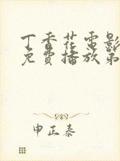 丁香花电影高清免费播放第3季全集下封面