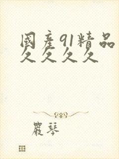 国产91精品久久久久久