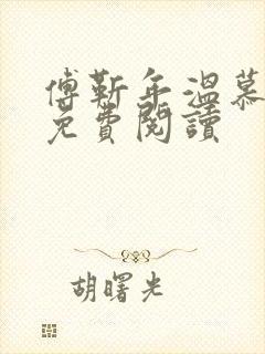 傅靳年温慕全文免费阅读封面