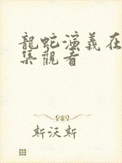 龙蛇演义在线全集观看封面