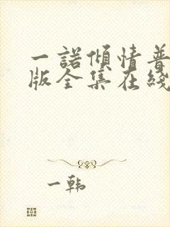 一诺倾情普通话版全集在线观看