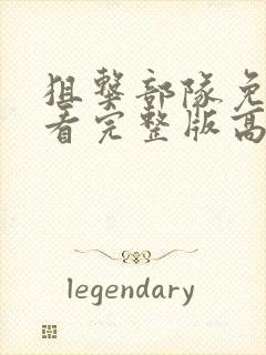 狙击部队免费观看完整版高清电影