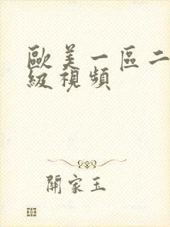 欧美一区二区三级视频