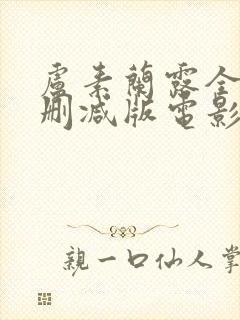 卢素兰露全乳无删减版电影