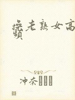 操老熟女高潮视频