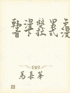 韩漫双男免费观看下拉式漫画