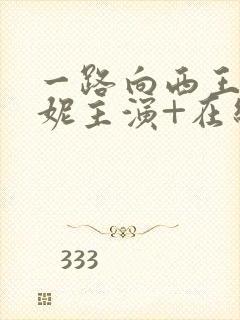 一路向西王李丹妮主演+在线播放