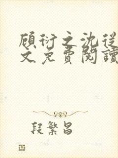 顾衍之沈从灵全文免费阅读