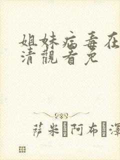 姐妹病毒在线高清观看免