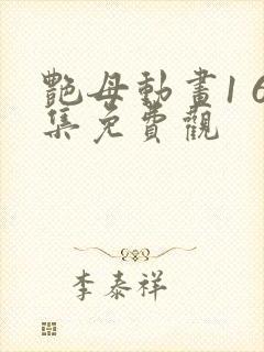 艳母动画1 6集免费观