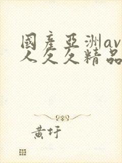 国产亚洲av成人久久精品