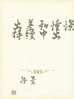 出差和憧憬上司持续中出