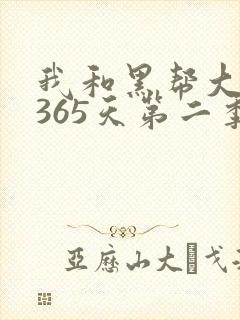 我和黑帮大佬的365天第二季封面