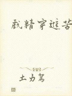 戏精穿进苦情剧