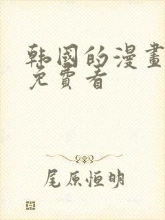 韩国的漫画大全免费看