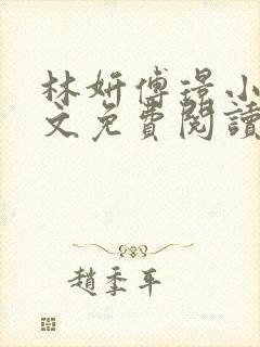 林妍傅璟小说全文免费阅读