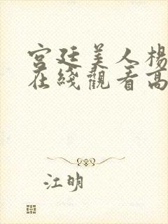 宫廷美人杨贵妃在线观看高清封面