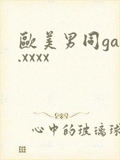 欧美男同gay.xxxx