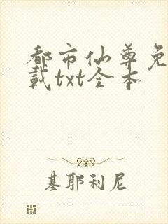 都市仙尊免费下载txt全本