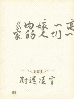 《肉嫁 ～高柳家的人们～》