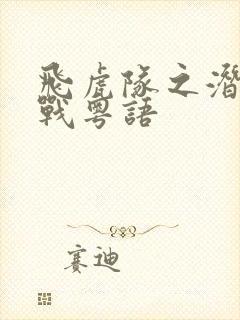 飞虎队之潜行极战粤语