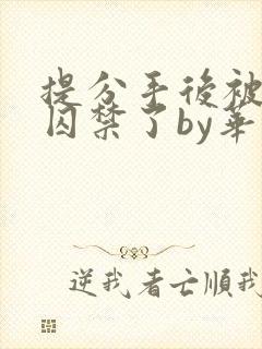 提分手后被男友囚禁了by华云