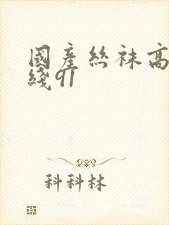 国产丝袜高跟在线91