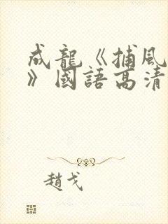 成龙《捕风捉影》国语高清在线观看