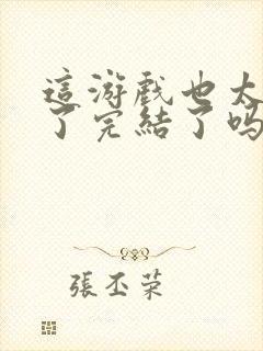 这游戏也太真实了完结了吗